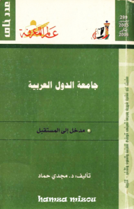 جامعة الدول العربية ؛ مدخل إلى المستقبل ،299